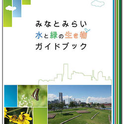 みなとみらい水と緑の生き物ガイドブックを作成しましたの写真