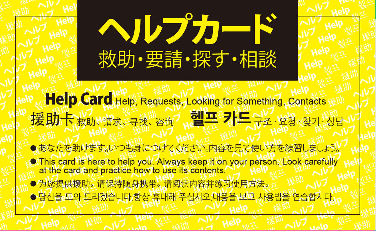 外国人向けヘルプカードを作成しました!の写真