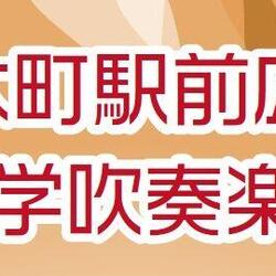 ＪＲ桜木町駅前広場で 「神奈川大学吹奏楽部演奏会」を開催の写真