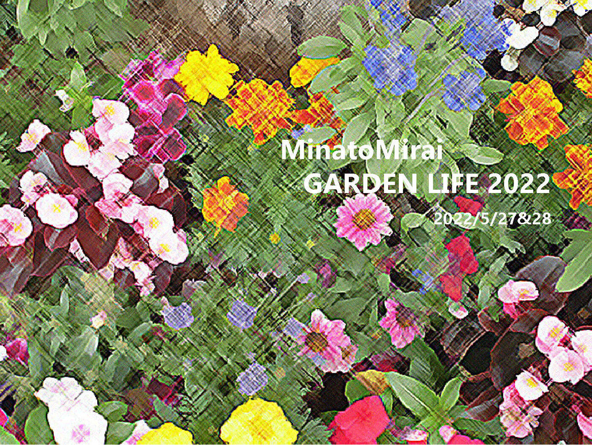 「みなとみらい GARDEN LIFE 2022」が今年も開催されました！の写真