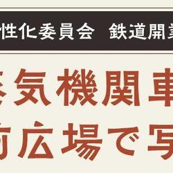 鉄道開業150年記念イベント「開業当時の蒸気機関車がARで出現！桜木町駅前広場で写真を撮ろう」の写真