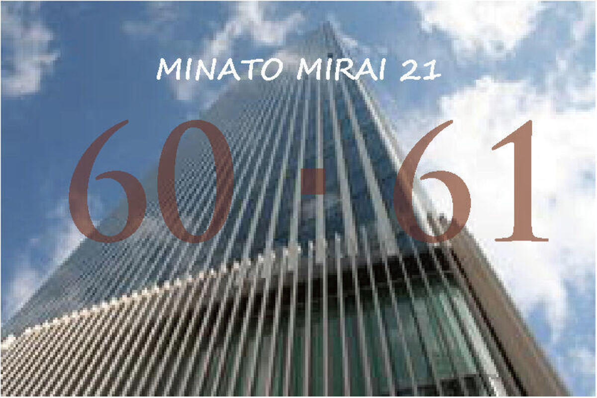 ※提案受付は終了しました。_みなとみらい21中央地区60・61街区　開発事業者募集情報の写真