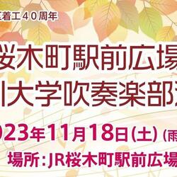 ＪＲ桜木町駅前広場で 「神奈川大学吹奏楽部演奏会」開催！の写真