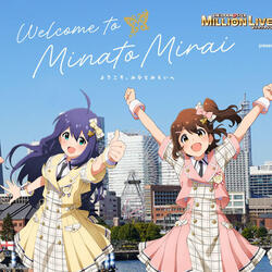 『アイドルマスター ミリオンライブ︕』×みなとみらい　回遊イベントの追加情報が決定しました!!の写真