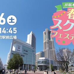 JR桜木町駅前広場「春のスクールフェスティバル」初開催！の写真