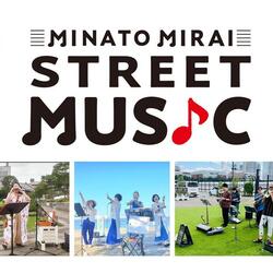 2025 年度「みなとみらいSTREET MUSIC」 アーティスト募集♬の写真