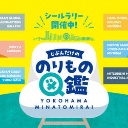 JR東海 × みなとみらい　のりもの系ミュージアム 回遊イベント開催！！の写真