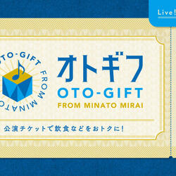 みなとみらい 約90のお店が対象︕ ライブ前後の街めぐりがお得になるサービス「オトギフ」を本格実施します！の写真