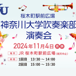 吹奏楽の素敵な演奏でみなさまを『おもてなし』 「JR桜木町駅前広場　神奈川大学吹奏楽部演奏会」 開催の写真
