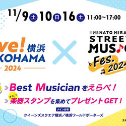 「みなとみらいSTREET MUSIC Fes.2024」 