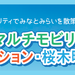 桜木町駅前からモビリティでみなとみらいを散策しよう！「グリーン・マルチモビリティハブステーション・桜木町駅前」の写真